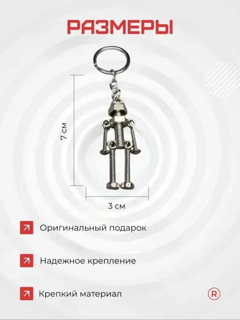 Металлический брелок Робот Скелет