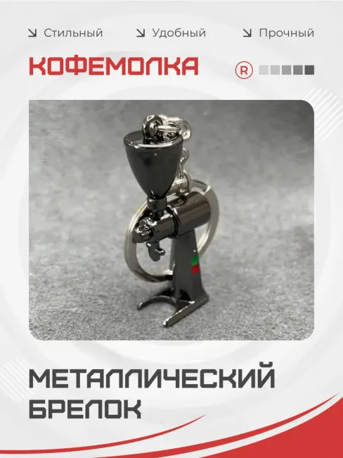 Металлический брелок Кофемолка