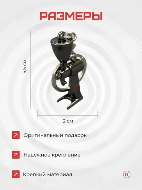 Металлический брелок Кофемолка