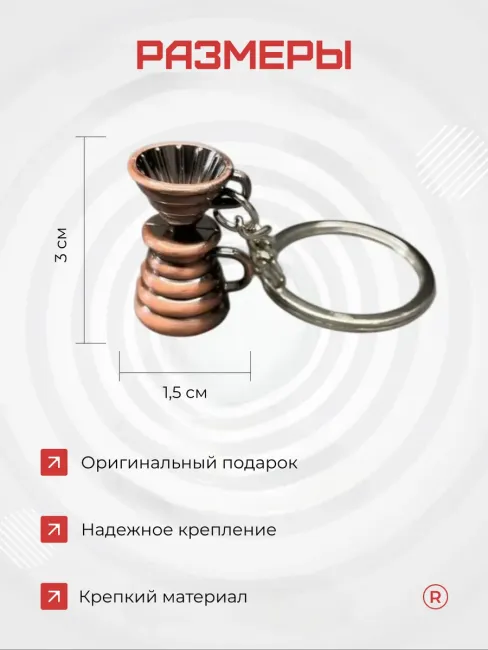 Металлический брелок Фильтр для кофе