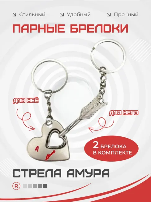 Металлические парные брелки Стрела Амура