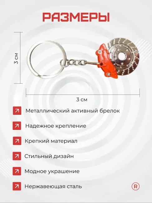 Активный тормозной диск с суппортом металлический брелок