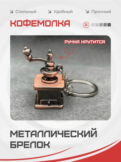 Металлический брелок Ручная активная кофемолка