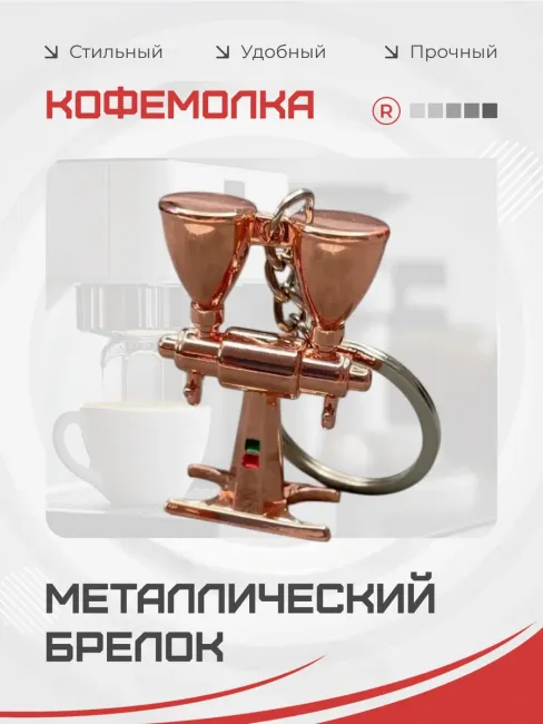 Металлический брелок Кофемолка