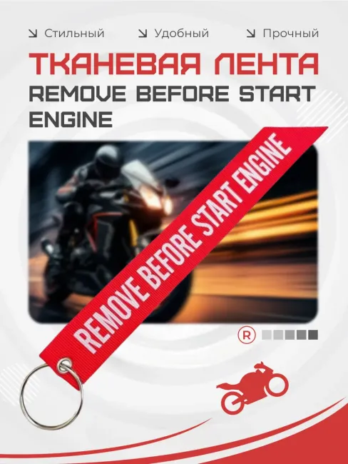 Тканевый брелок лента Remove Before Start Engine