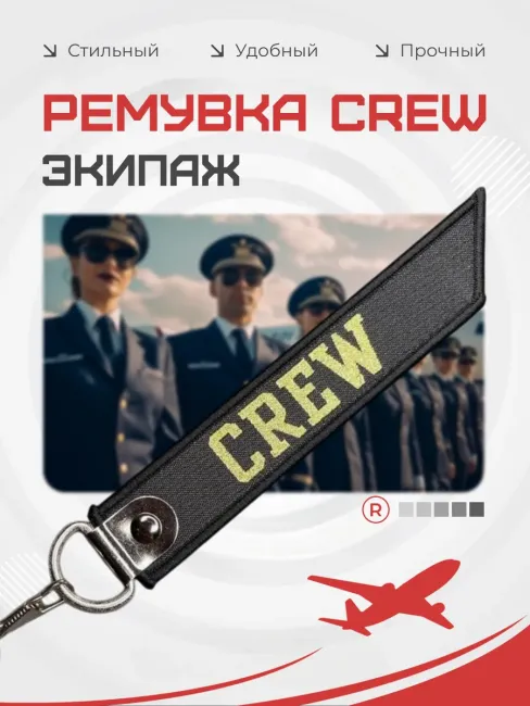 Тканевый брелок ремувка Crew Экипаж