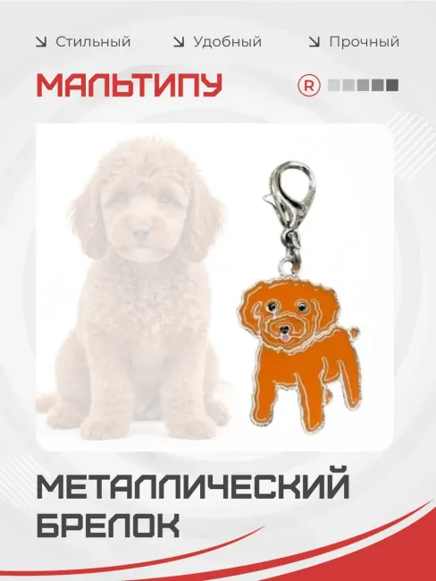 Металлический брелок Мальтипу