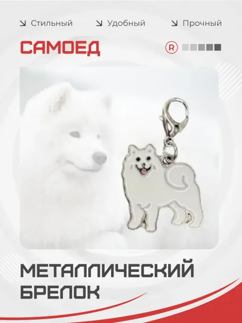 Металлический брелок Самоед