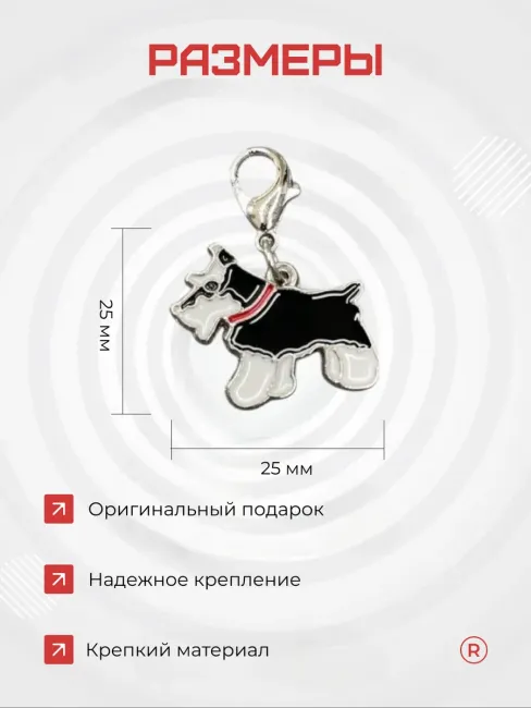 Металлический брелок Цвергшнауцер