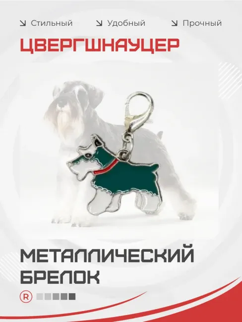 Металлический брелок Цвергшнауцер