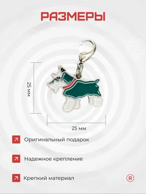 Металлический брелок Цвергшнауцер