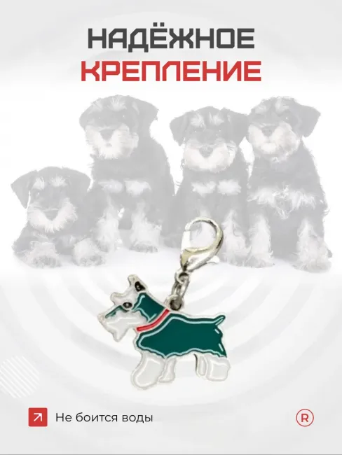 Металлический брелок Цвергшнауцер