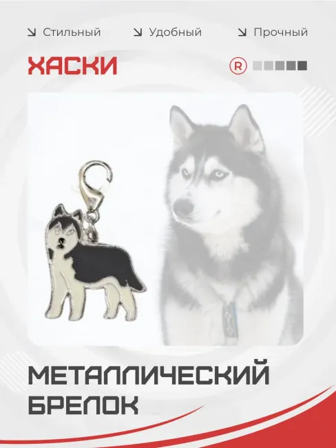 Металлический брелок Хаски