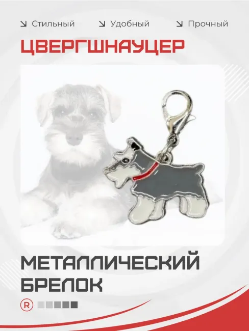 Металлический брелок Цвергшнауцер