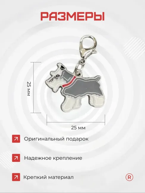 Металлический брелок Цвергшнауцер