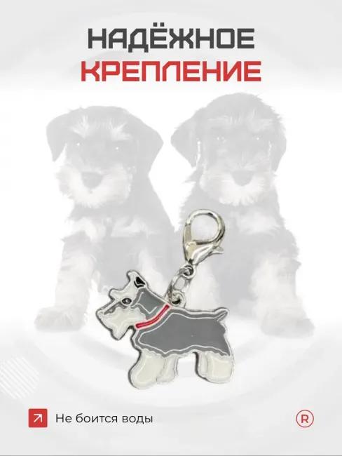 Металлический брелок Цвергшнауцер