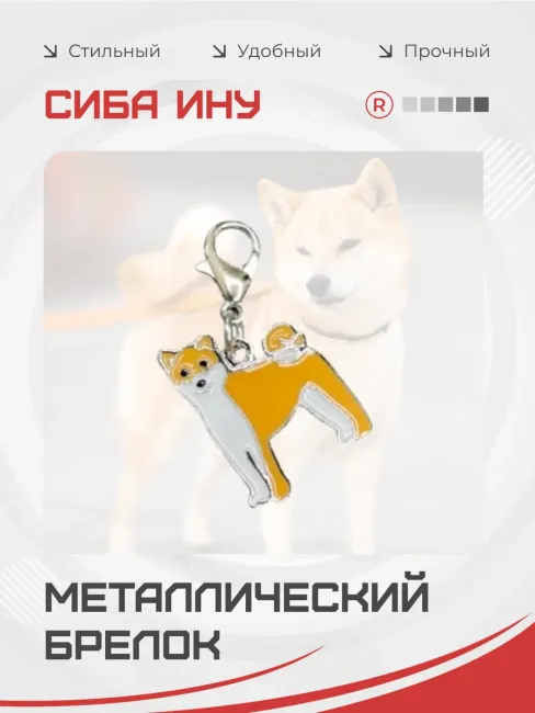 Металлический брелок Сиба Ину