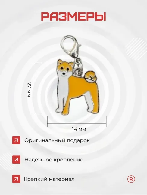 Металлический брелок Сиба Ину