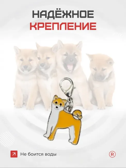Металлический брелок Сиба Ину