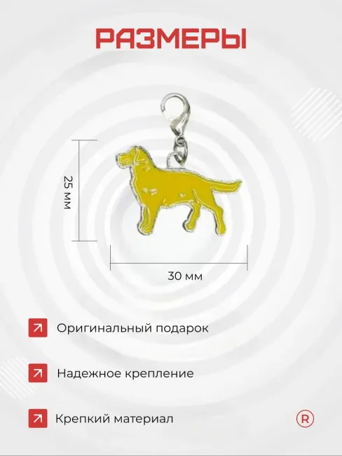 Металлический брелок Лабрадор