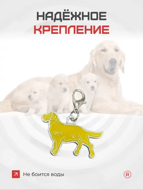 Металлический брелок Лабрадор