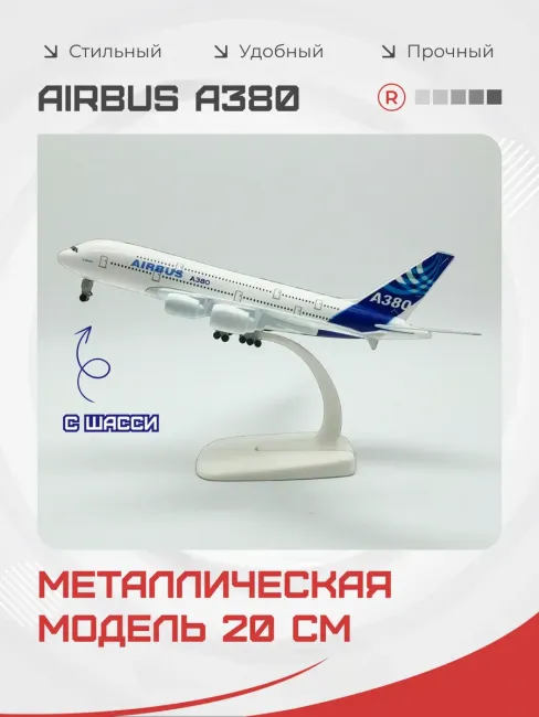 Металлическая модель самолета AIRBUS A 380