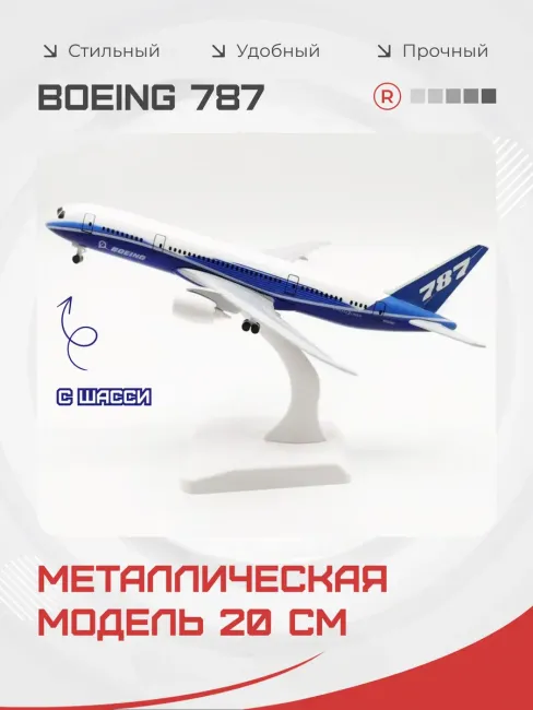 Металлическая модель самолета BOEING 787 20 см с шасси