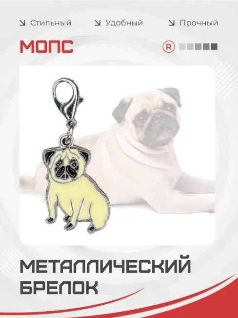 Металлический брелок Мопс