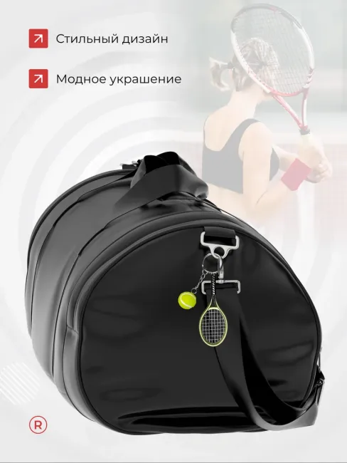 Брелок Теннисная ракетка с мячом