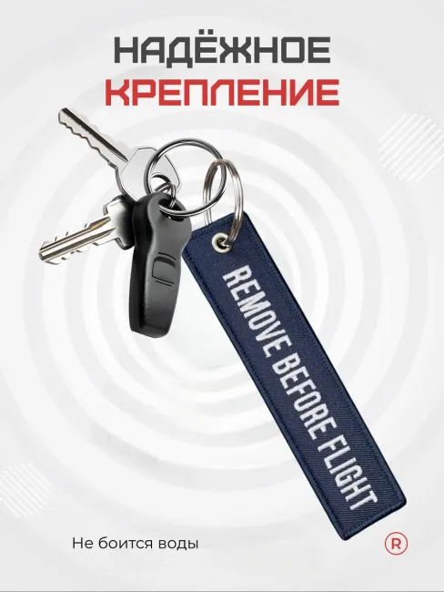 Тканевый брелок REMOVE BEFORE FLIGHT Изъять Перед полетом