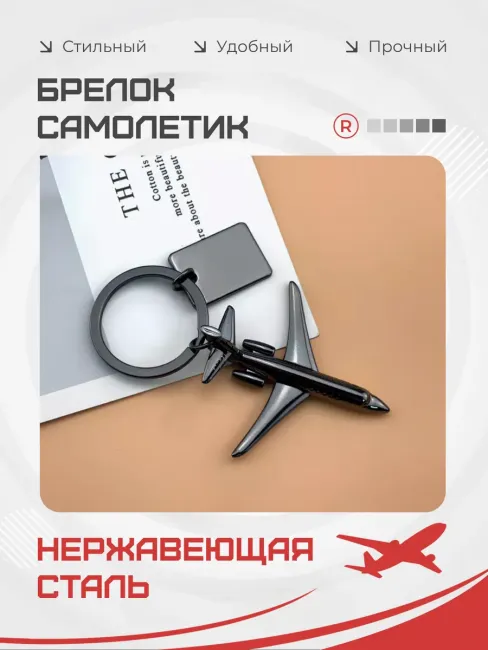 Металлический брелок Самолет