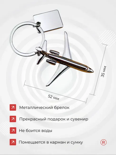 Металлический брелок Самолет