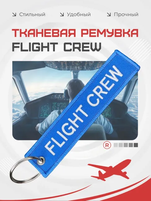 Тканевая ремувка FLIGHT CREW Лётный экипаж
