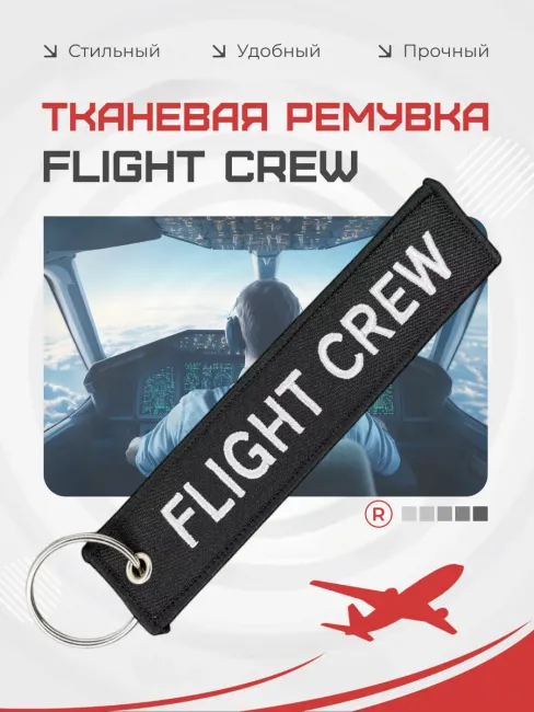 Тканевый брелок ремувка FLIGHT CREW Лётный экипаж