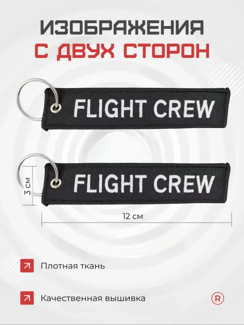 Тканевый брелок ремувка FLIGHT CREW Лётный экипаж