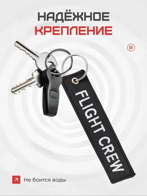 Тканевый брелок ремувка FLIGHT CREW Лётный экипаж