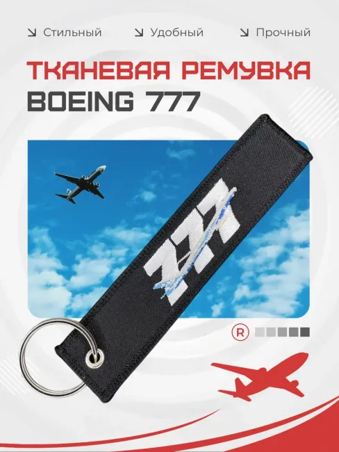 Тканевый брелок ремувка BOEING 777 Боинг 777