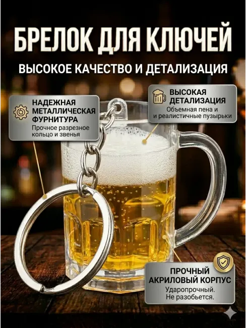 Брелок для ключей Пивная кружка