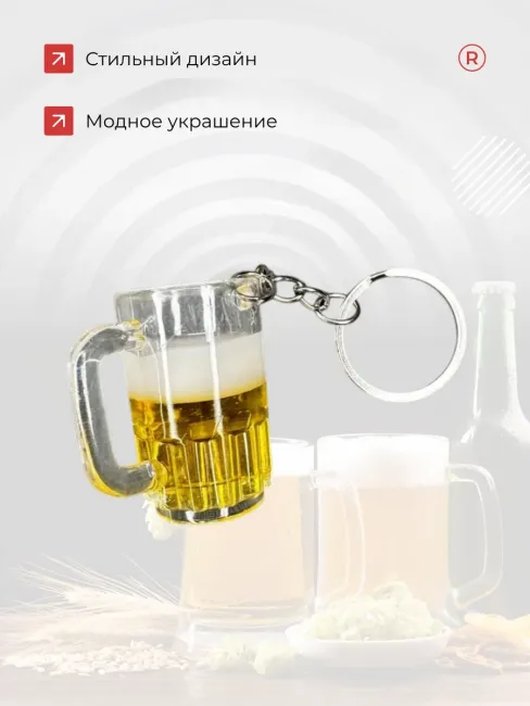Брелок для ключей Пивная кружка