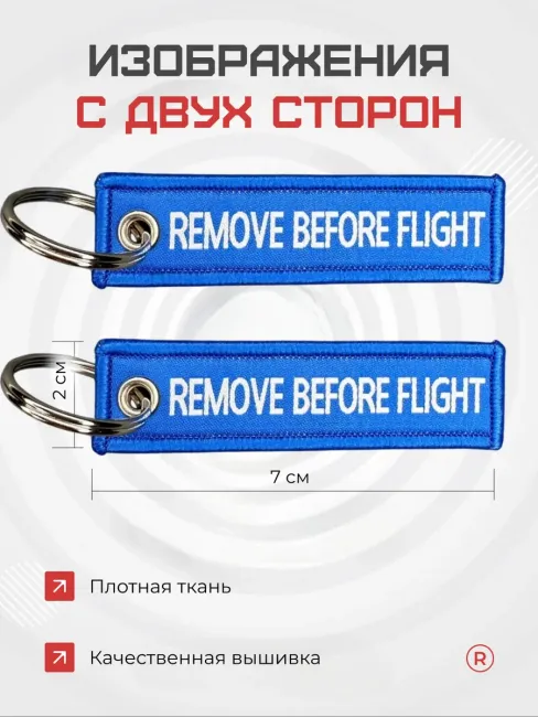 Мини тканевый брелок ремувка Remove Before Flight