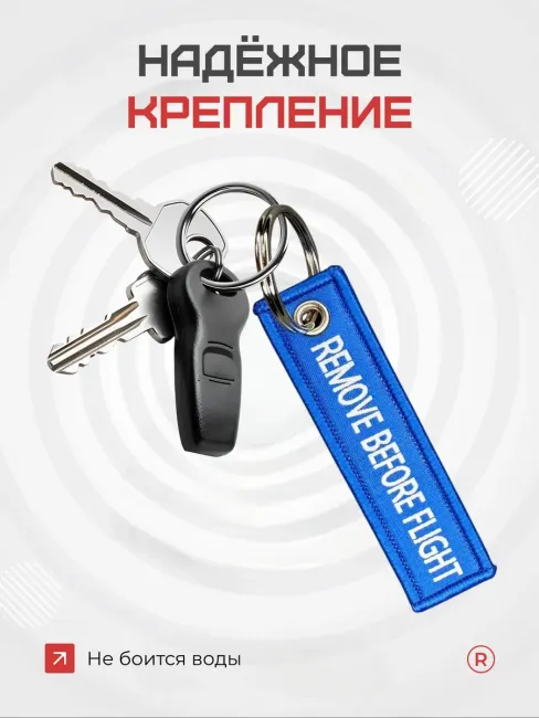Мини тканевый брелок ремувка Remove Before Flight