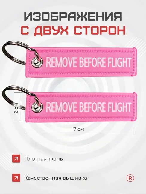 Мини тканевый брелок ремувка Remove Before Flight