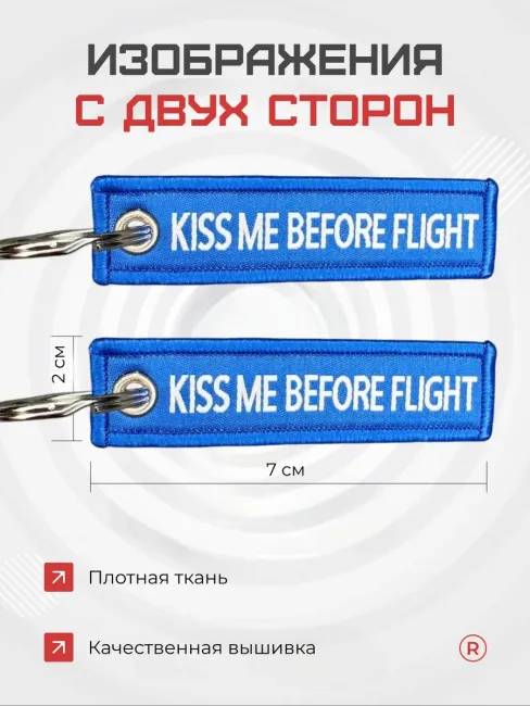 Мини тканевый брелок ремувка Kiss Me Before Flight