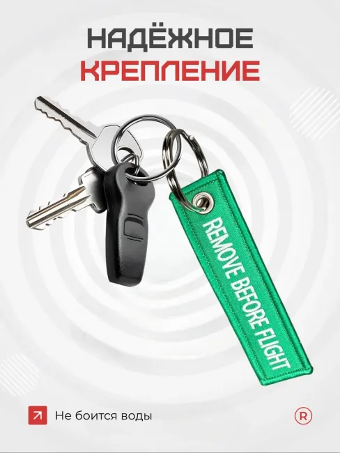 Мини тканевый брелок ремувка Remove Before Flight