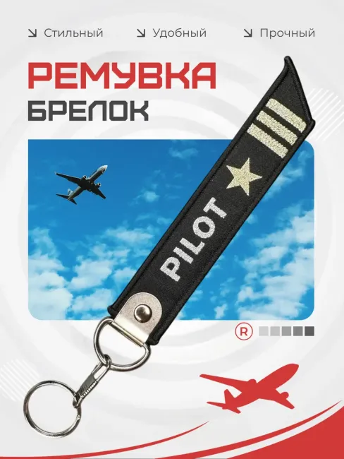 Тканевый брелок ремувка Pilot Пилот