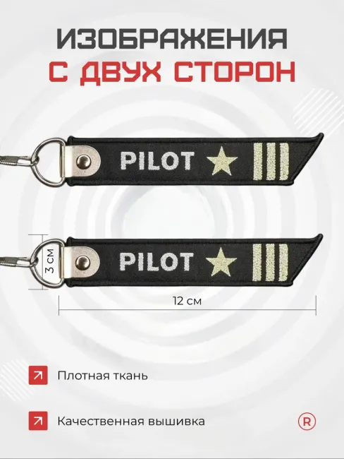 Тканевый брелок ремувка Pilot Пилот