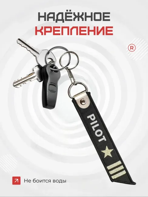 Тканевый брелок ремувка Pilot Пилот