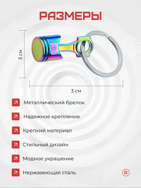 Металлический брелок Поршень