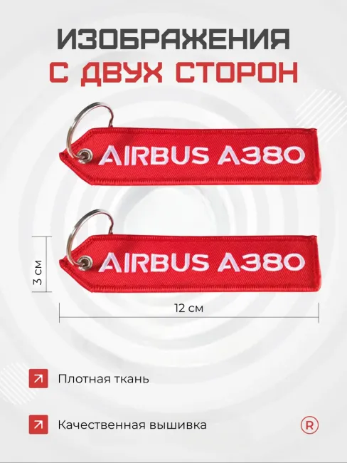 Тканевый брелок ремувка AIRBUS Аэробус A380