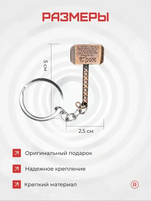 Металлический брелок Молото Тора